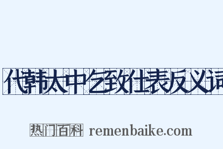 代韩太中乞致仕表反义词是什么意思的图片